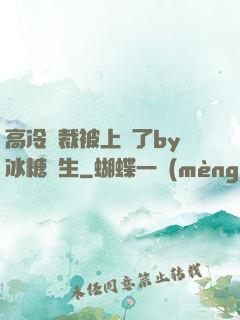 高冷總裁被上癮了by冰糖書生
