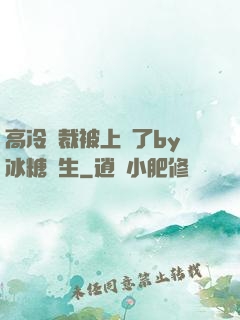 高冷總裁被上癮了by冰糖書生