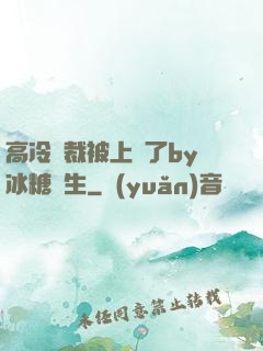 高冷總裁被上癮了by冰糖書生