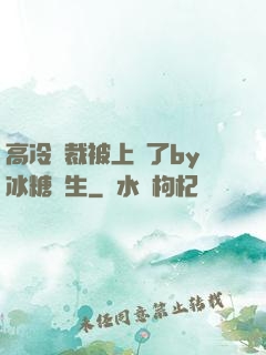 高冷總裁被上癮了by冰糖書生
