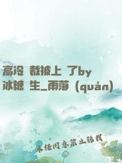 高冷總裁被上癮了by冰糖書生