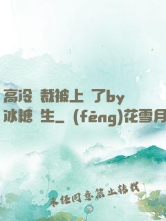 高冷總裁被上癮了by冰糖書生