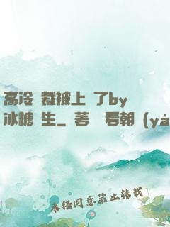 高冷總裁被上癮了by冰糖書生