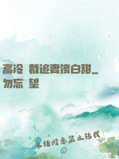高冷總裁追妻傻白甜