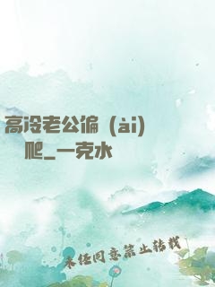高冷老公偏愛(ài)順桿爬