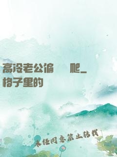 高冷老公偏愛順桿爬