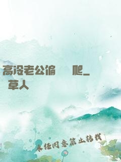 高冷老公偏愛順桿爬