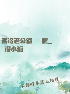 高冷老公偏愛順桿爬