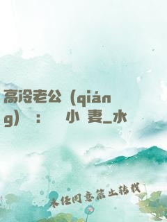 高冷老公強(qiáng)勢寵：親親小嬌妻
