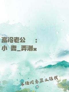 高冷老公強勢寵：親親小嬌妻