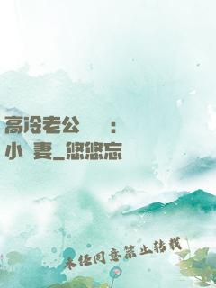 高冷老公強勢寵：親親小嬌妻