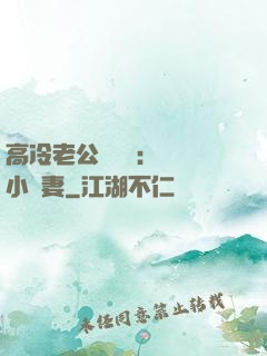 高冷老公強勢寵：親親小嬌妻