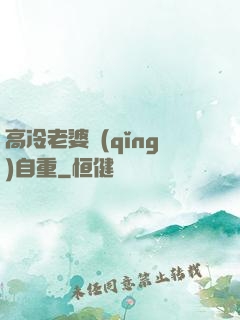 高冷老婆請(qǐng)自重