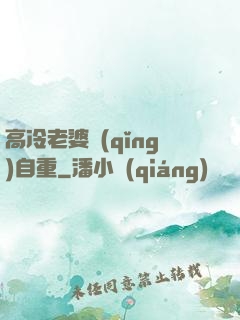 高冷老婆請(qǐng)自重