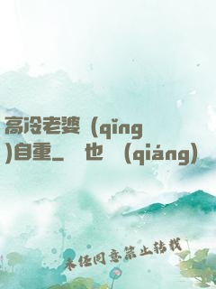 高冷老婆請(qǐng)自重