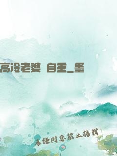 高冷老婆請自重