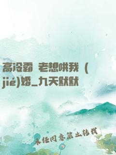 高冷霸總老想哄我結(jié)婚