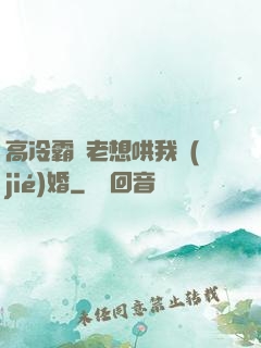 高冷霸總老想哄我結(jié)婚