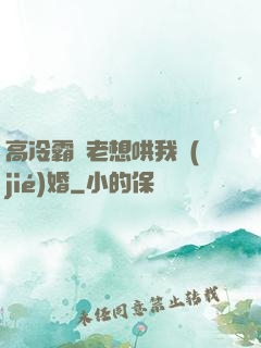 高冷霸總老想哄我結(jié)婚