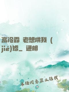 高冷霸總老想哄我結(jié)婚