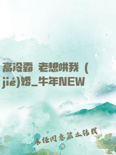 高冷霸總老想哄我結(jié)婚