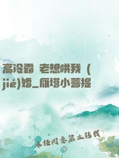 高冷霸總老想哄我結(jié)婚