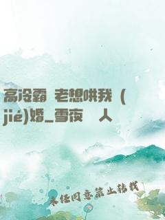 高冷霸總老想哄我結(jié)婚