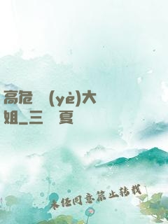 高危職業(yè)大師姐