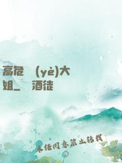 高危職業(yè)大師姐