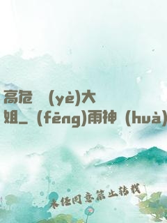 高危職業(yè)大師姐