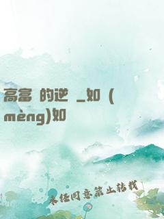 高富帥的逆襲