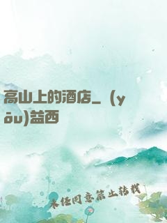 高山上的酒店