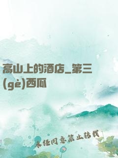 高山上的酒店