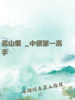 高山果園