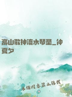 高山歌神流水琴圣