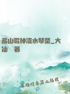 高山歌神流水琴圣