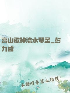 高山歌神流水琴圣