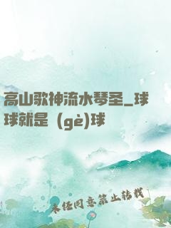 高山歌神流水琴圣