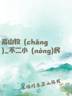 高山牧場(chǎng)
