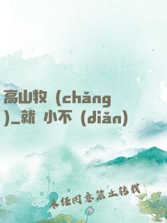 高山牧場(chǎng)