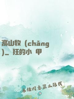 高山牧場(chǎng)