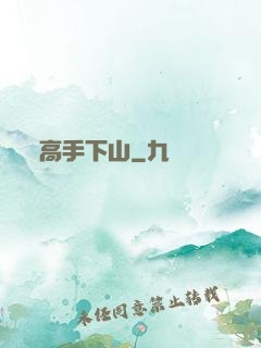 高手下山