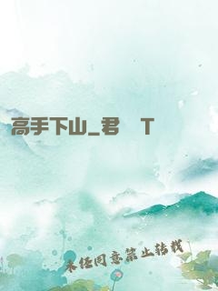 高手下山