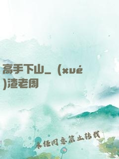 高手下山
