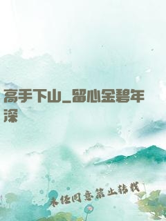 高手下山