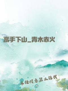 高手下山