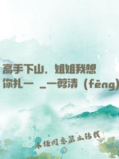 高手下山，姐姐我想給你扎一針