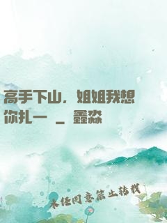 高手下山，姐姐我想給你扎一針