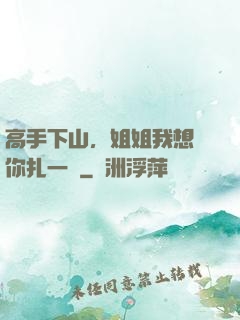高手下山，姐姐我想給你扎一針