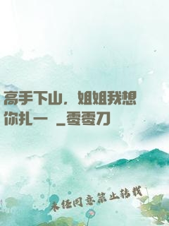 高手下山，姐姐我想給你扎一針